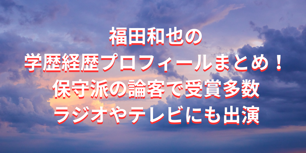 福田和也の学歴経歴プロフィールまとめ！保守派の論客で受賞多数ラジオやテレビにも出演