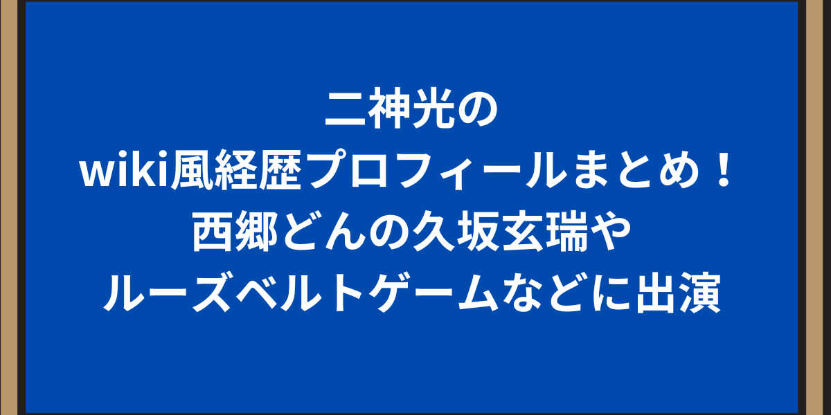 二神光のwiki風経歴プロフィールまとめ！西郷どんの久坂玄瑞やルーズベルトゲームなどに出演