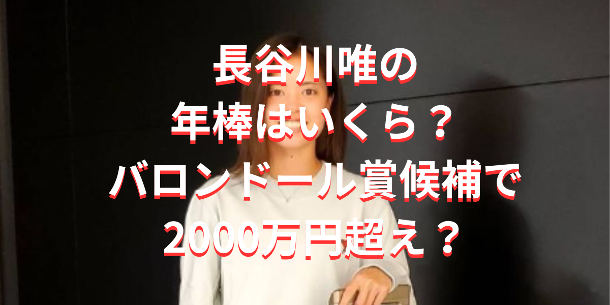 長谷川唯の年棒はいくら？2000万円超え？