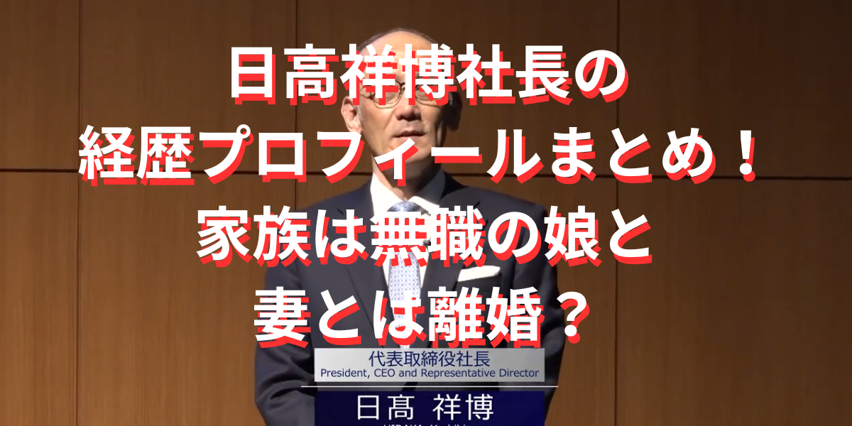 日高祥博社長の経歴プロフィールまとめ！家族は無職の娘と妻とは離婚？