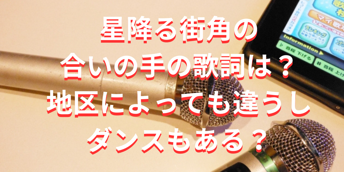 星降る街角の合いの手の歌詞は？地区によっても違うしダンスもある？