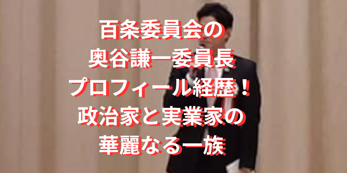 百条委員会の奥谷謙一委員長プロフィール経歴