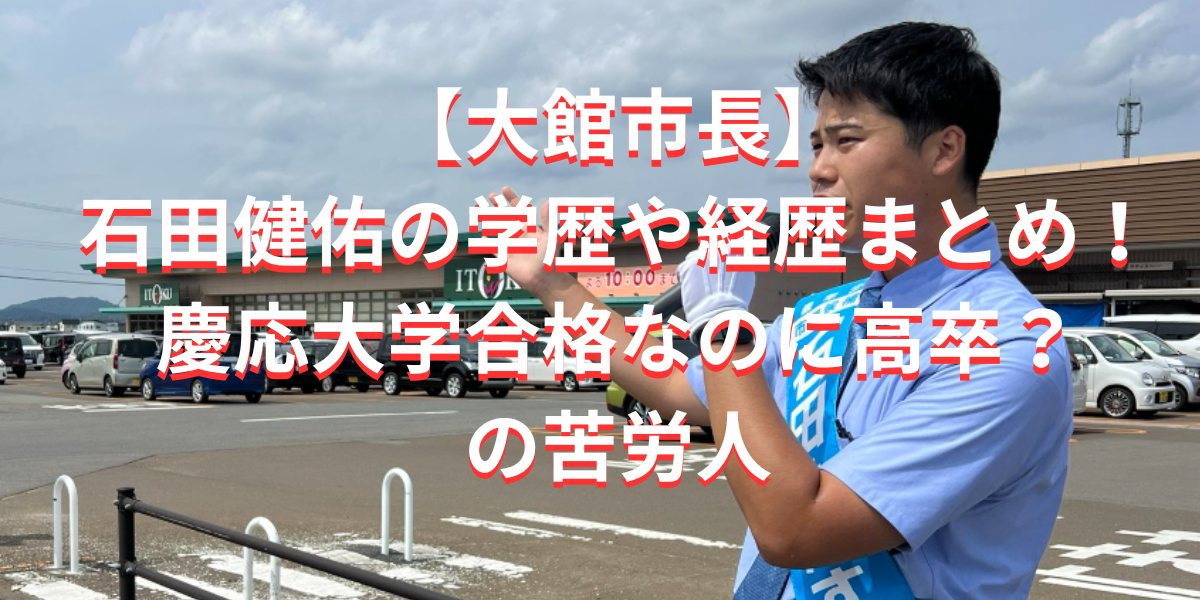 【大館市長】石田健佑の学歴や経歴まとめ！慶応大学合格なのに高卒の苦労人