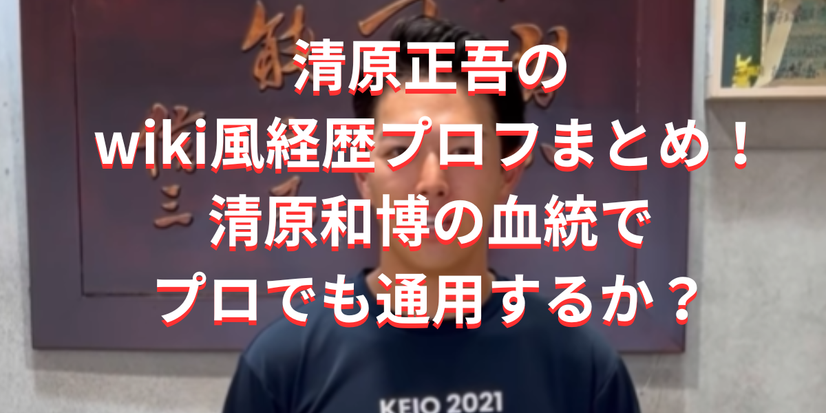 清原正吾のwiki風経歴プロフまとめ！清原和博の血統でプロでも通用するか？