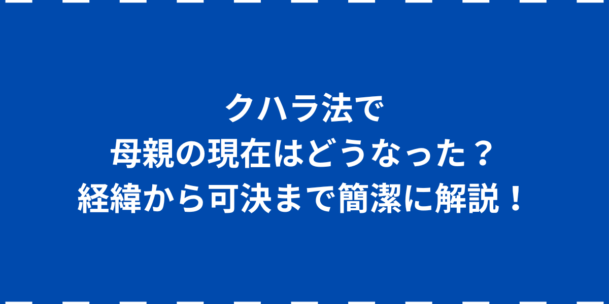 クハラ法で母親の現在はどうなった？経緯から可決