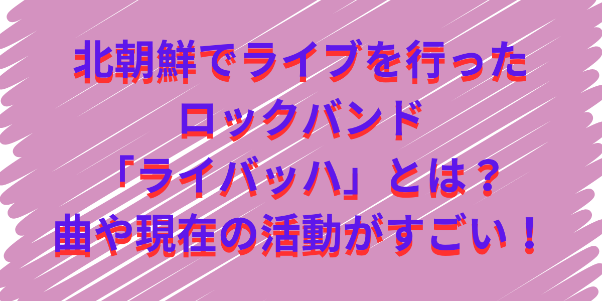 北朝鮮でライブを行ったロックバンド「ライバッハ」とは？曲や現在の活動がすごい！