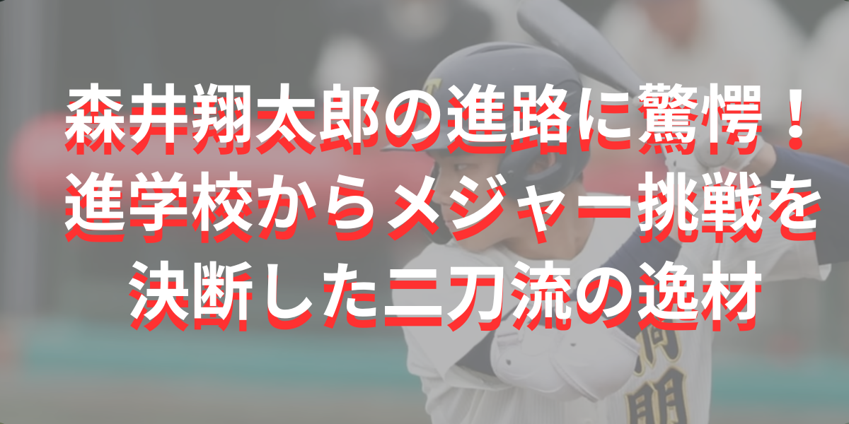 森井翔太郎の進路に驚愕！進学校からメジャー挑戦を決断した二刀流の逸材