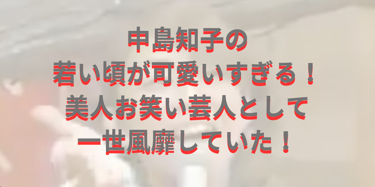 中島知子の若い頃が可愛いすぎる！美人お笑い芸人として一世風靡していた！