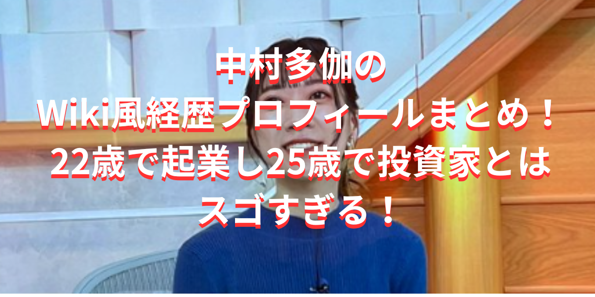 中村多伽のWiki風経歴プロフィールまとめ！22歳で起業し25歳で投資家とはスゴすぎる！