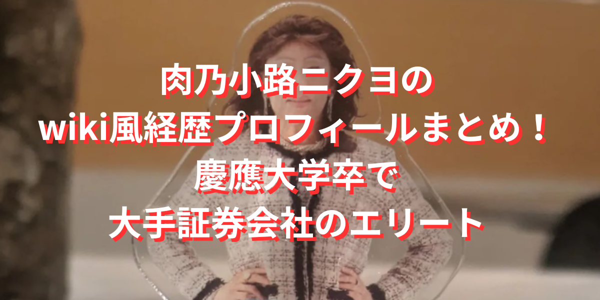 肉乃小路ニクヨのwiki風経歴プロフィールまとめ！慶應大学卒で大手証券会社のエリート