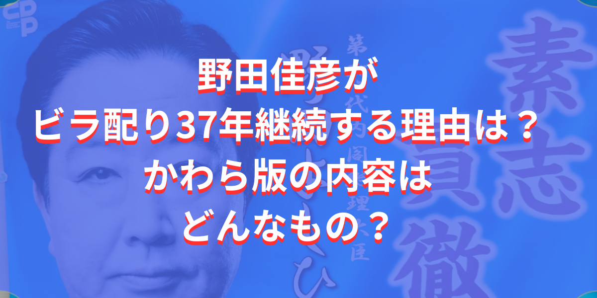 野田佳彦がビラ配り37年継続する理由は？かわら版の内容はどんなもの？