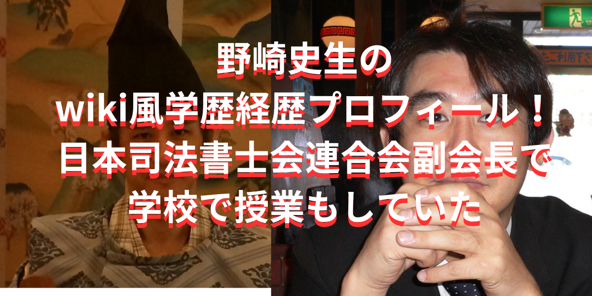 野崎史生のwiki風学歴経歴プロフィール！日本司法書士会連合会副会長で学校で授業もしていた