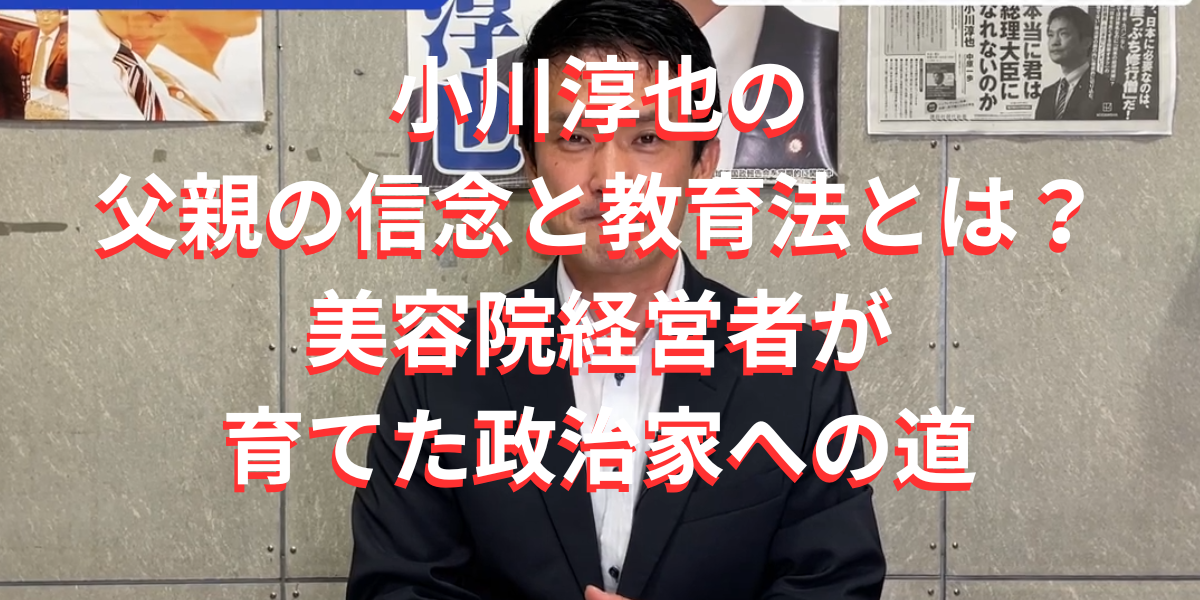 小川淳也の父親の信念と教育法とは？美容院経営者が育てた政治家への道