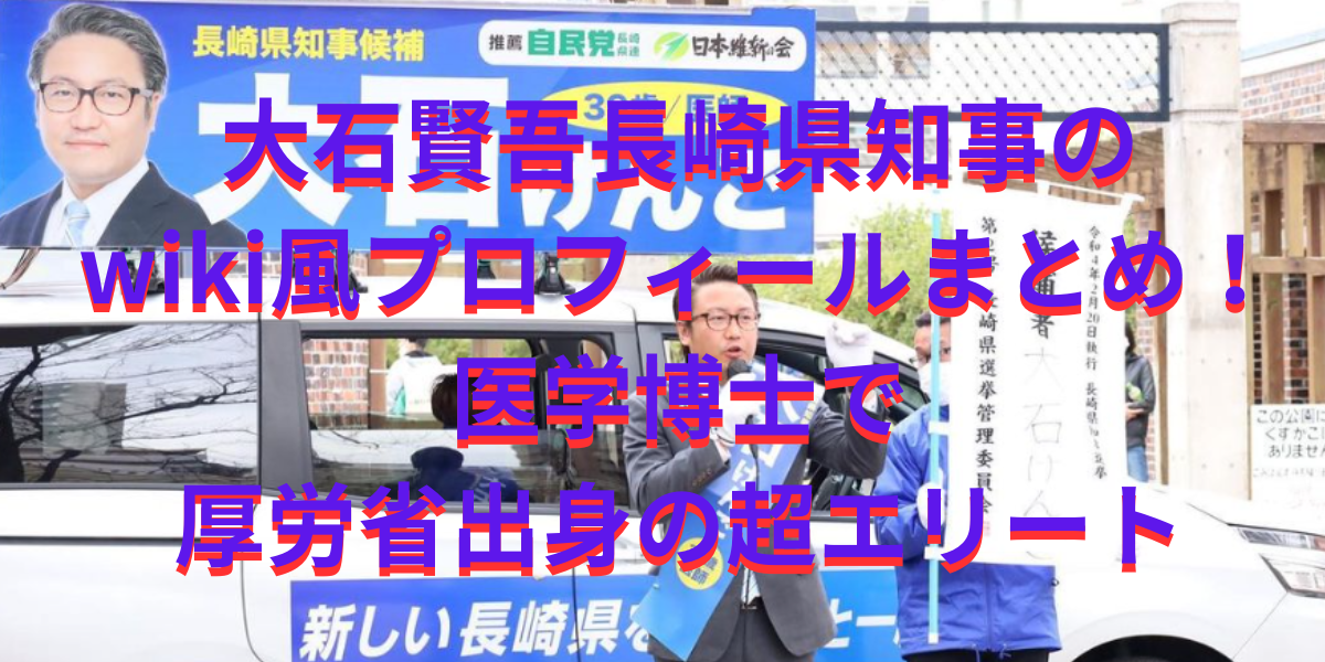 大石賢吾長崎県知事のwiki風プロフィールまとめ！医学博士で厚労省出身の超エリート