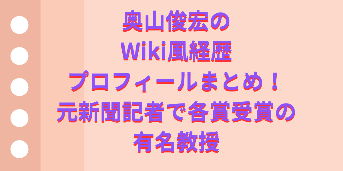 奥山俊宏のWiki風経歴・プロフィールまとめ！元新聞記者で各賞受賞の有名教授