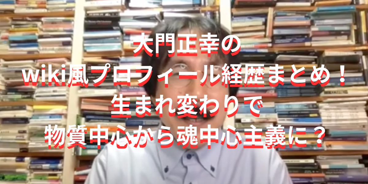 大門正幸のwiki風プロフィール経歴まとめ！生まれ変わりで物質中心から魂中心主義に？