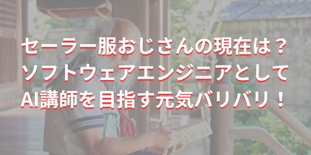 セーラー服おじさんの現在は？ソフトウェアエンジニアとしてAI講師を目指す元気バリバリ！