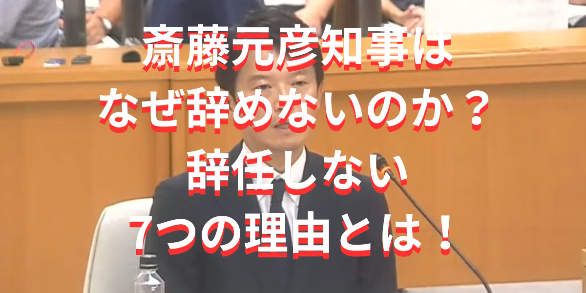 斎藤元彦知事はなぜめないのか？辞任しない7つの理由とは！