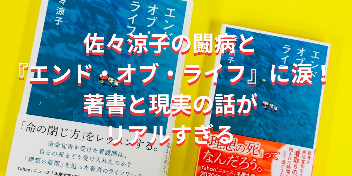 佐々涼子の闘病と『エンド・オブ・ライフ』に涙！著書と現実の話がリアルすぎる