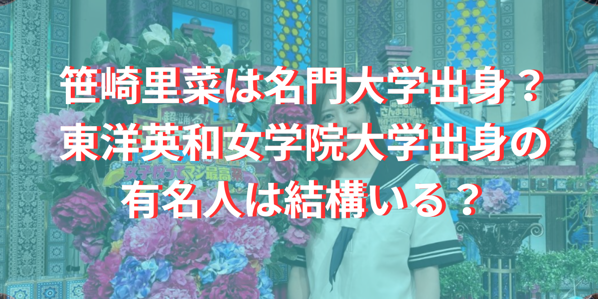 笹崎里菜は名門大学出身？東洋英和女学院大学出身の有名人は結構いる？