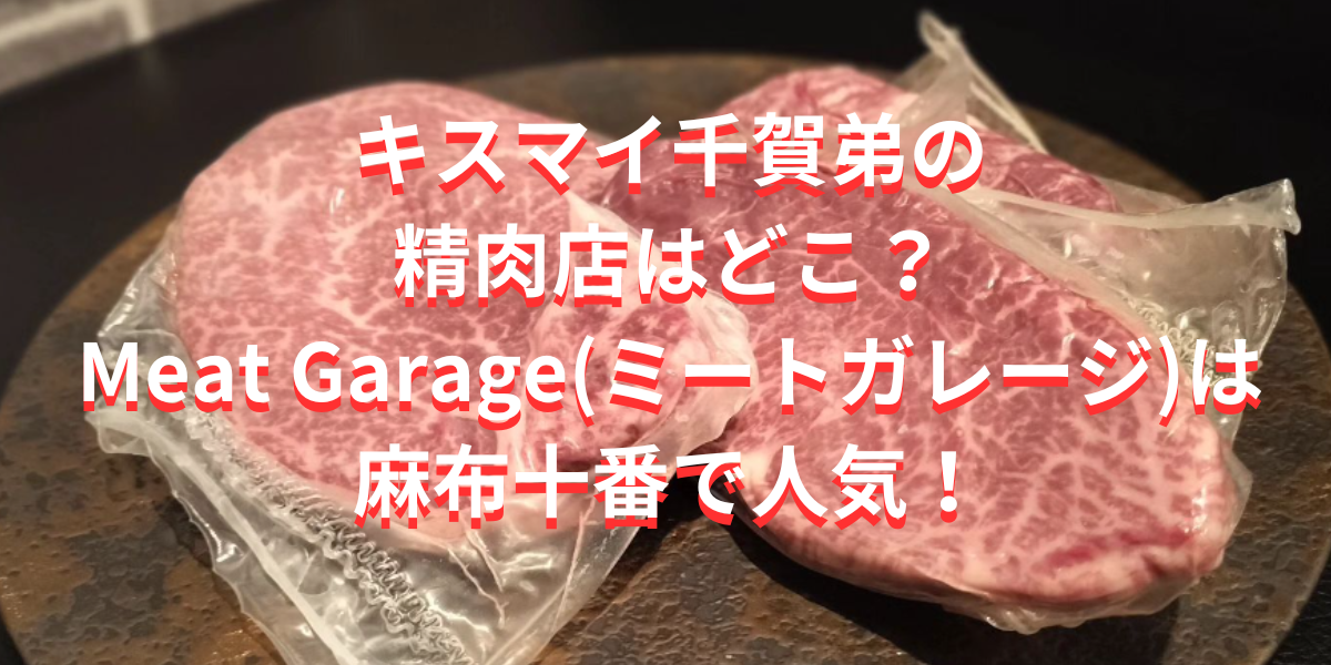 キスマイ千賀弟の精肉店はどこ？Meat Garage(ミートガレージ)は麻布十番で人気！