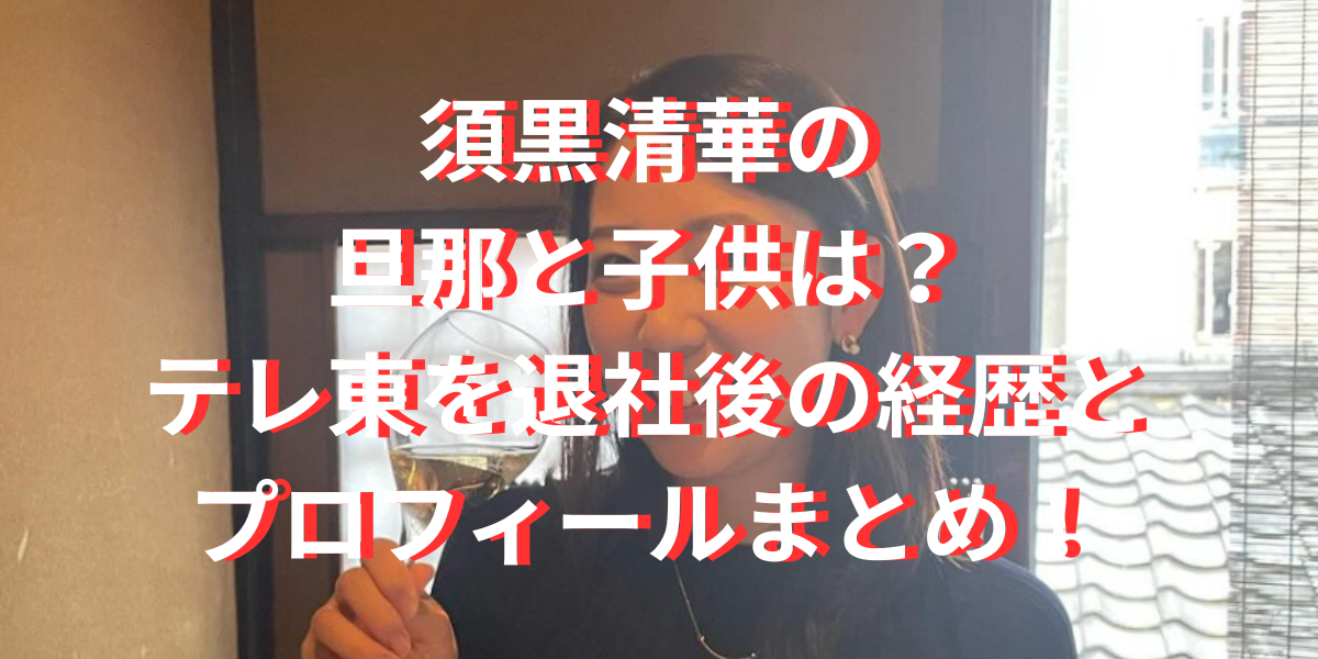 須黒清華の旦那と子供は？テレ東を退社後の経歴とプロフィールまとめ！