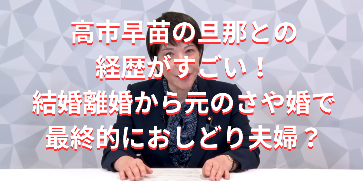 高市早苗の旦那との経歴がすごい！結婚離婚そして元のさや婚で最終的におしどり夫婦？