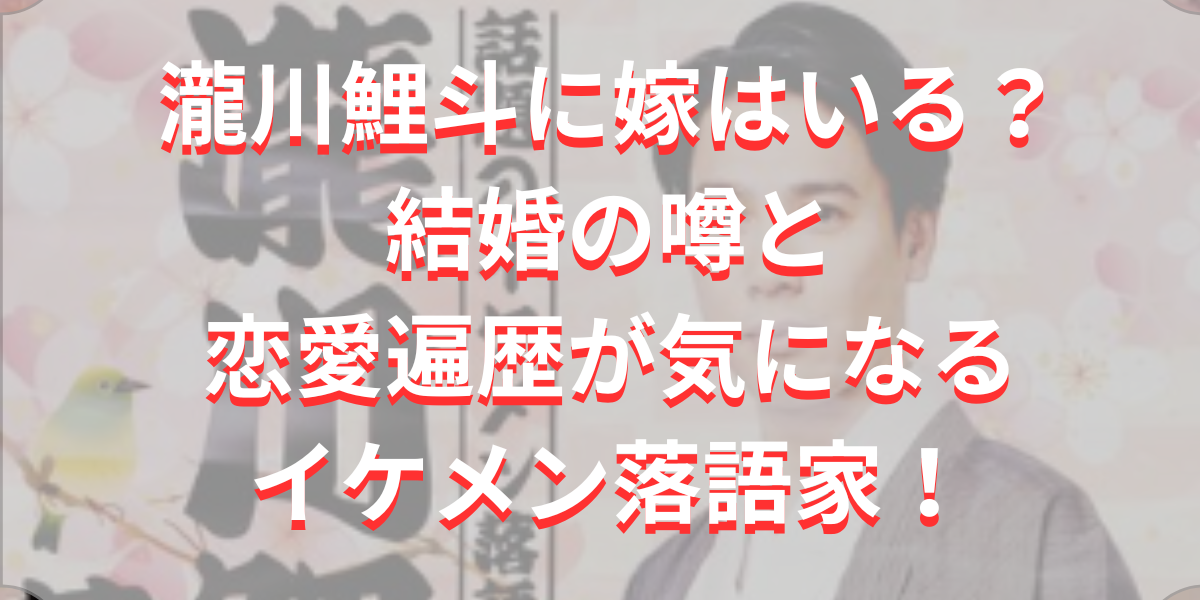 瀧川鯉斗に嫁はいる？結婚の噂と恋愛遍歴が気になるイケメン落語家！