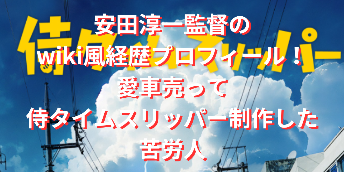 安田淳一監督のwiki風経歴プロフィール！愛車売って侍タイムスリッパー制作した苦労人