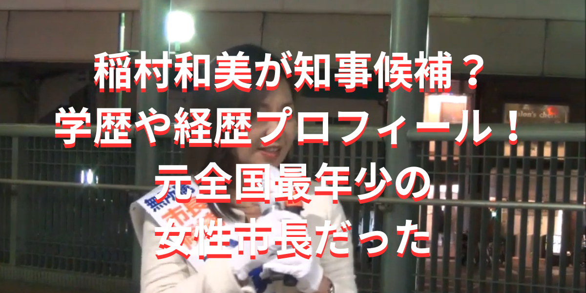 稲村和美が知事候補？学歴や経歴プロフィール！元全国最年少の女性市長だった