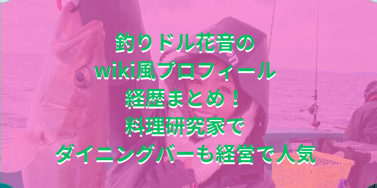 釣りドル花音のwiki風プロフィール経歴まとめ！料理研究家でダイニングバーも経営で人気