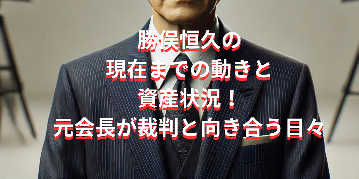 勝俣恒久の現在までの動きと資産状況！元会長の裁判と向き合う日々