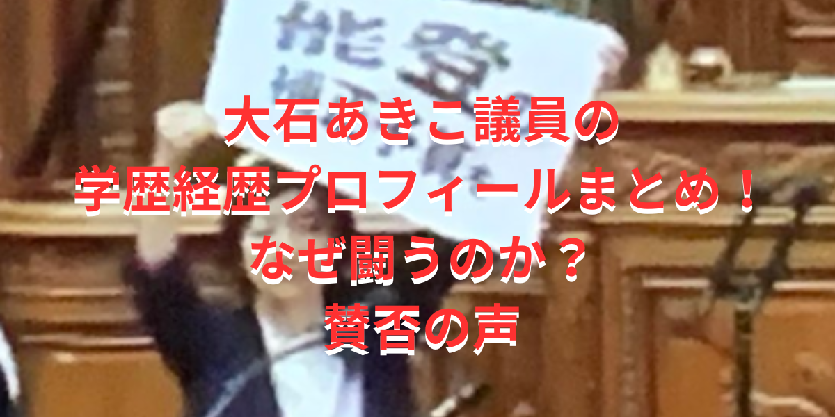 大石あきこ議員の学歴経歴プロフィールまとめ！なぜ闘うのか？賛否の声