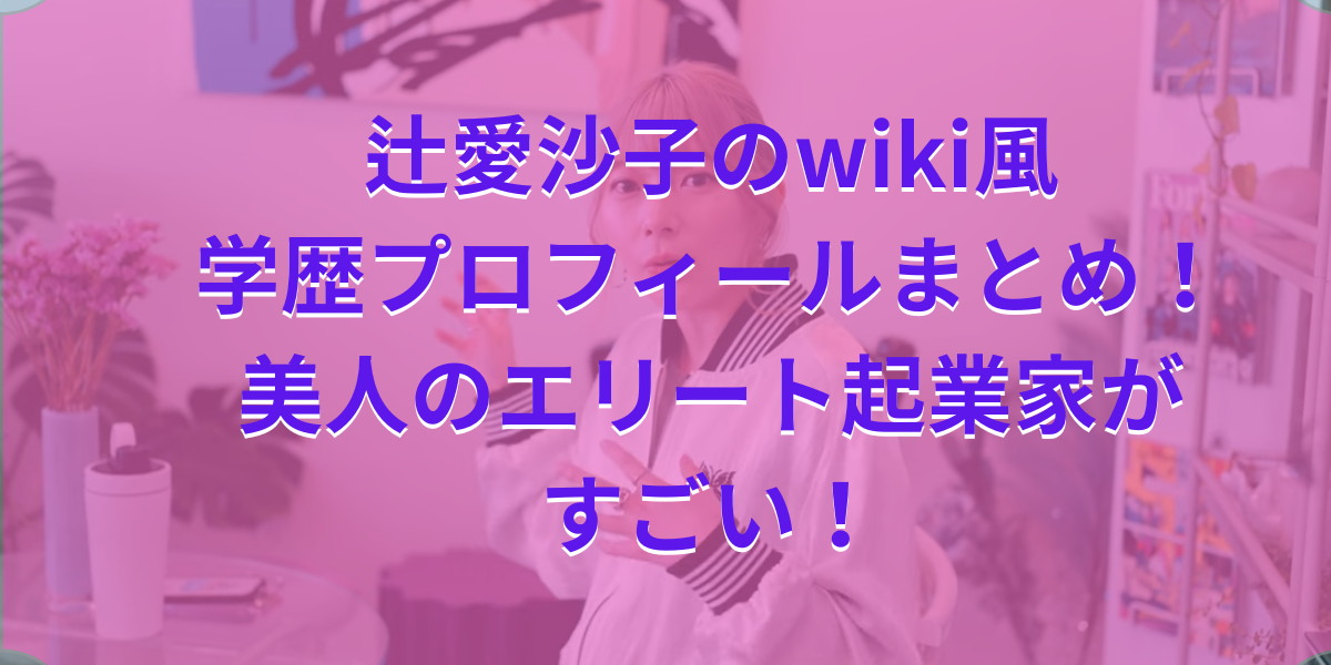 辻愛沙子のwiki風学歴プロフィールまとめ！美人のエリート起業家がすごい！