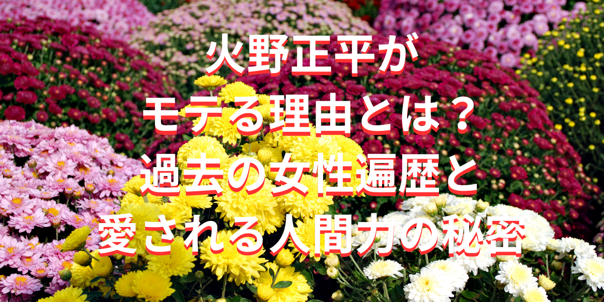 火野正平がモテる理由とは？過去の女性遍歴と愛される人間力の秘密