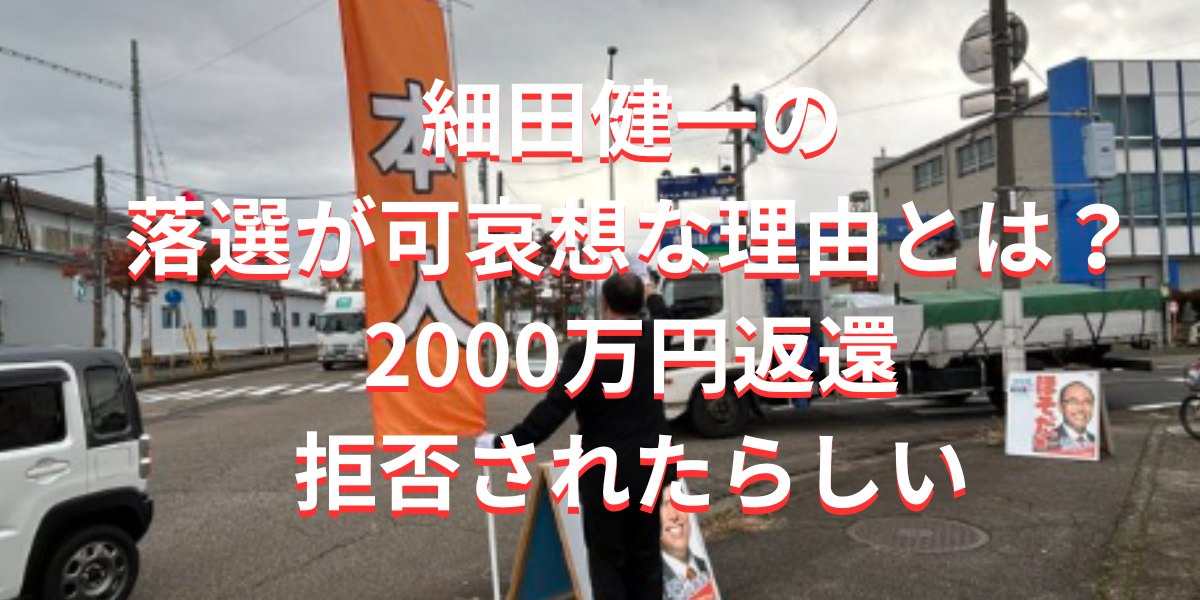 細田健一の落選が可哀想な理由とは？2000万円返還拒否されたらしい