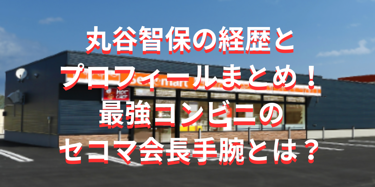 丸谷智保の経歴とプロフィールまとめ！最強コンビニのセコマ会長手腕とは？