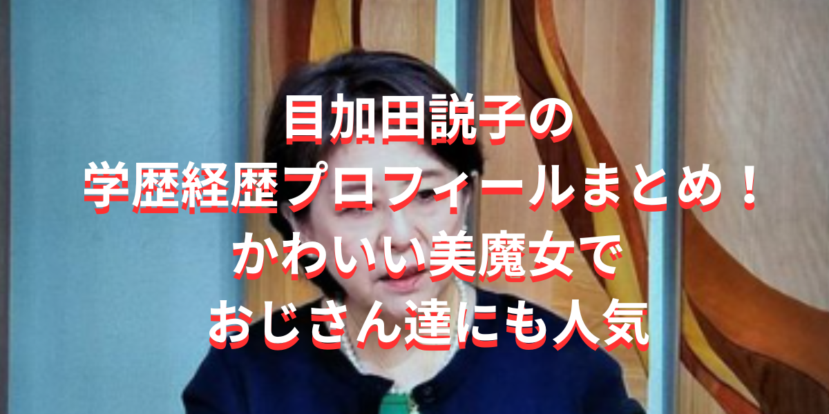 目加田説子の学歴経歴プロフィールまとめ！かわいい美魔女でおじさん達にも人気