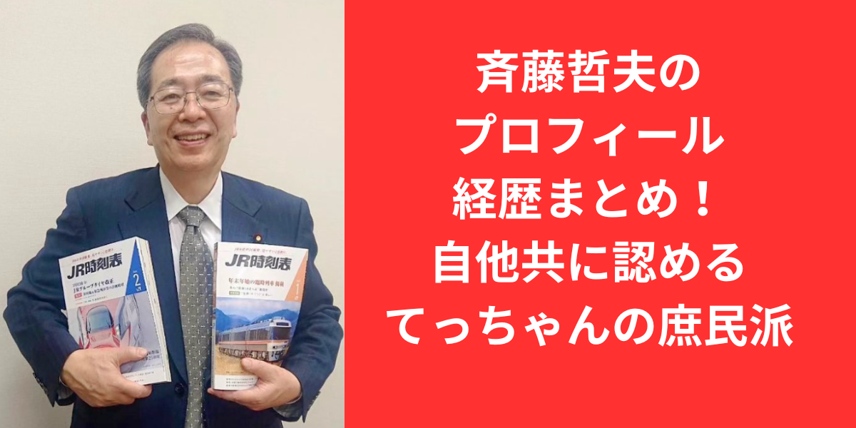 斉藤哲夫のプロフィール経歴まとめ！自他共に認めるてっちゃんの庶民派