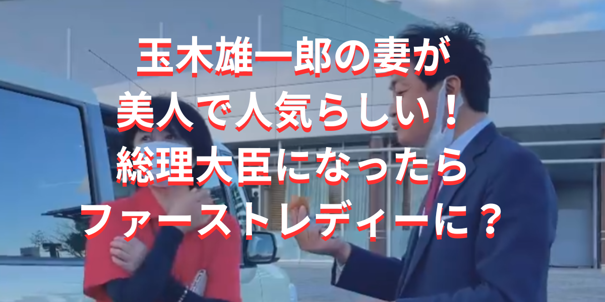 玉木雄一郎の妻が美人で人気らしい！総理大臣になったらファーストレディーに？