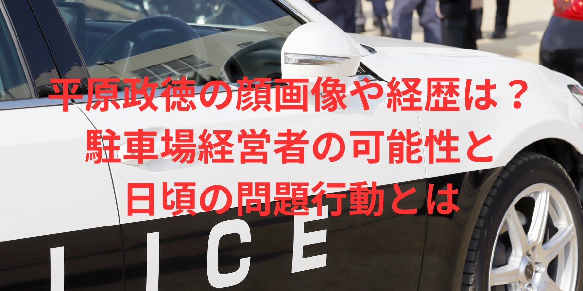 平原政徳の顔画像や経歴は