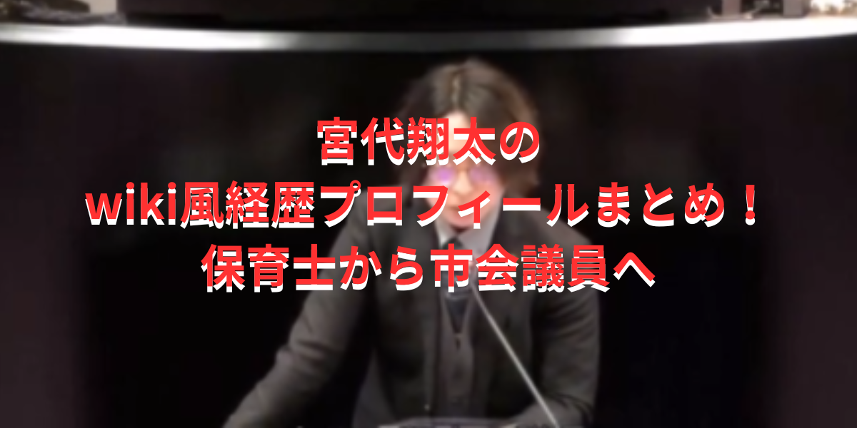 宮代翔太のwiki風経歴プロフィールまとめ！保育士から市会議員へ