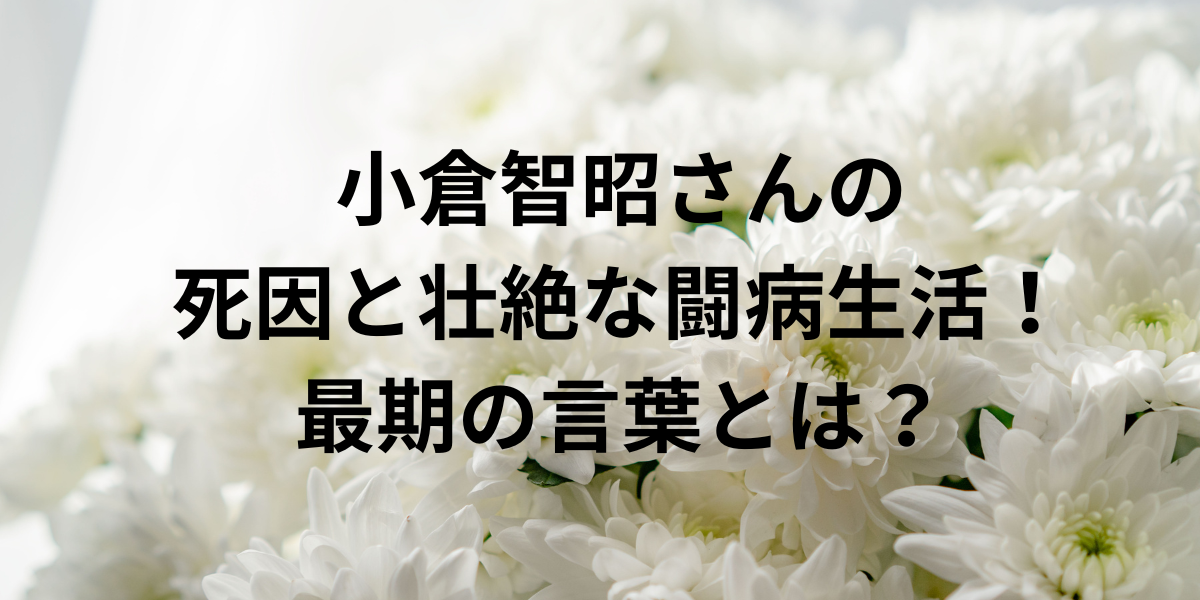 小倉智昭さんの死因と壮絶な闘病生活！最期の言葉とは？