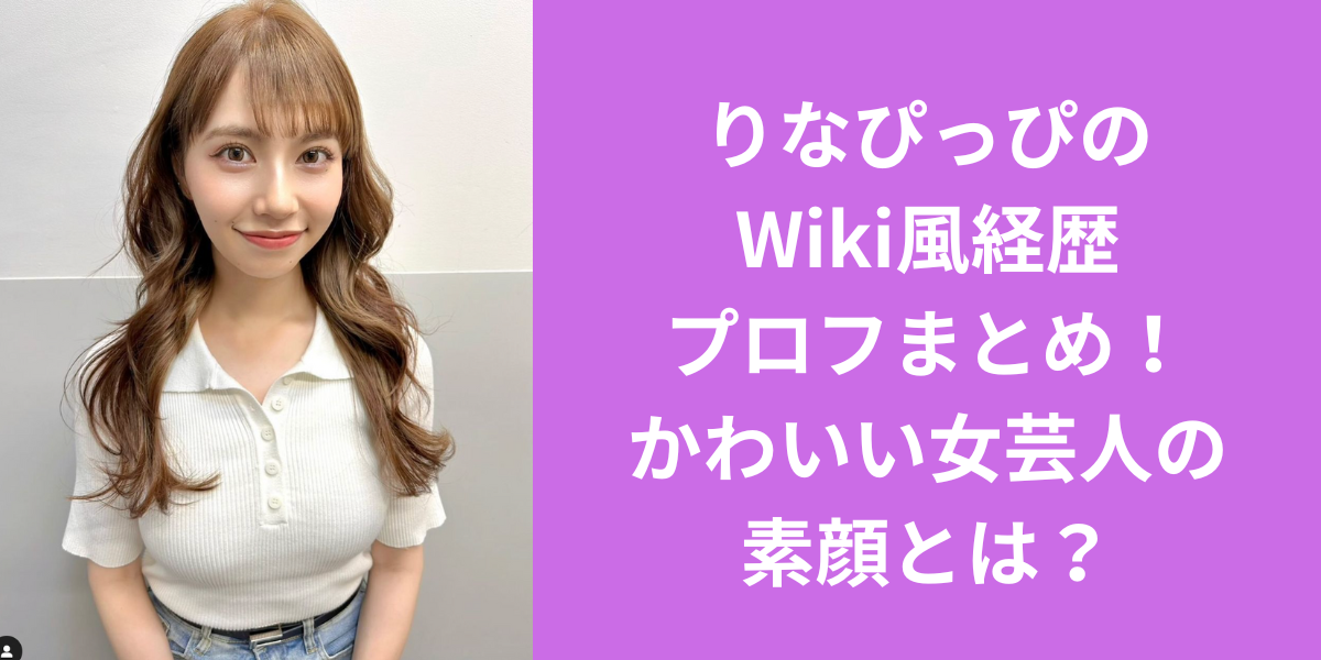 りなぴっぴのWiki風経歴プロフまとめ！かわいい女芸人の素顔とは？