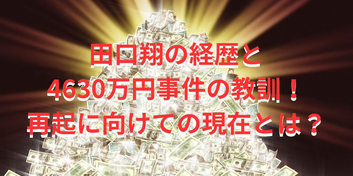 田口翔の経歴と4630万円事件の教訓！再起に向けての現在とは？