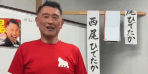 西尾ひでたかバツグン