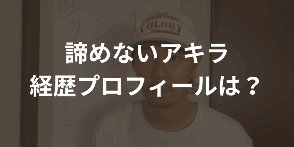 諦めないアキラ経歴プロフィール