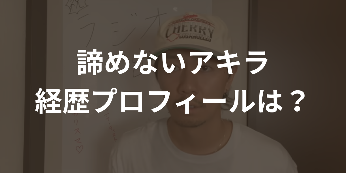 諦めないアキラ経歴プロフィール