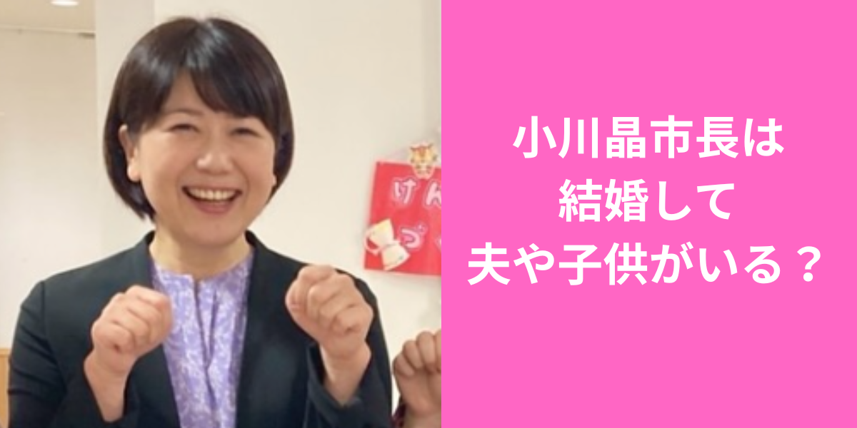 小川晶市長結婚