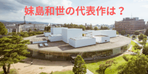 妹島和世代表作